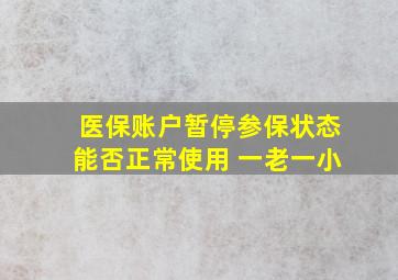 医保账户暂停参保状态能否正常使用 一老一小